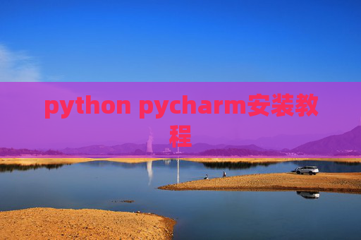 python pycharm安装教程