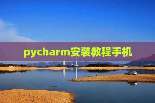pycharm安装教程手机