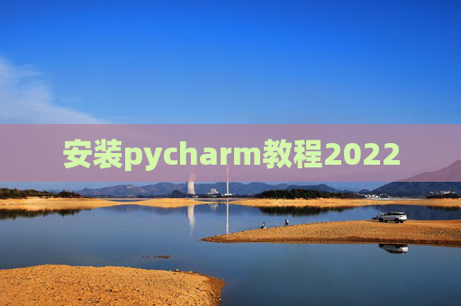 安装pycharm教程2022